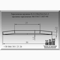 Тарельчатая пружина 50х25х2, 5х1, 2, пружина тарельчатая 366 ГОСТ 3057-90