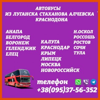 Автобусы в РФ из Луганска, Стаханова, Алчевска, Краснодона