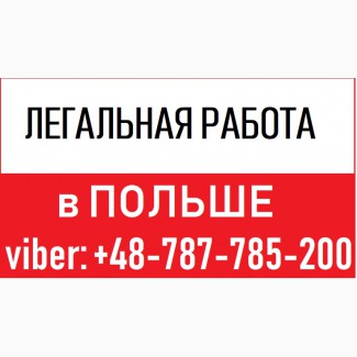 Легальная работа в ПОЛЬШЕ 2019. Одесса, легальная работа в ПОЛЬШЕ WorkBalance