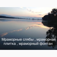 Мрамор полномасштабный. Слябы и плитка множество вариантов. Цена самая благоприятная