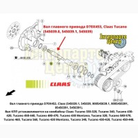 Вал КПП главного привода Claas, 545039, 000545039.0, 0005450390, 0545039.0