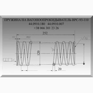 Пружина вагоноопрокидывателя 44.0910.180