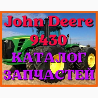 Каталог запчастей Джон Дир 9430 - John Deere 9430 в книжном виде на русском языке