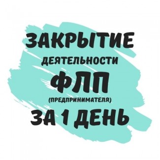 Закрытие ФЛП Днепр, физического лица-предпринимателя в Днепре (недорого)