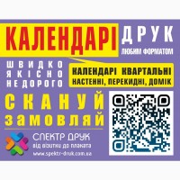 Печать календарей Киев на любой вкус и формат, фирменные, квартальные метро Левобережная