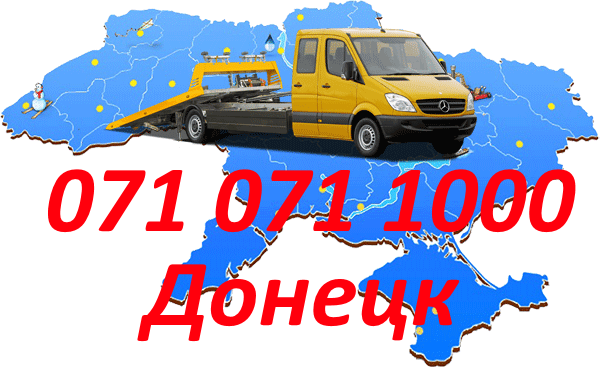Услуги Эвакуатора в Донецке и Донецкой области