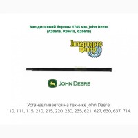 Вал дисковой бороны 1745 мм. John Deere (A20615, P20615, G20615)