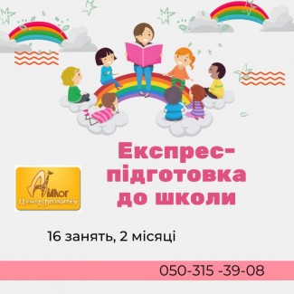 Експрес підготовка до школи