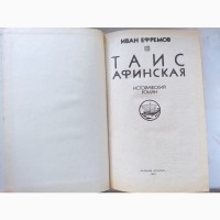 Історичний роман Таіс Афінська Івана Єфремова
