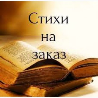 Напишу стихи на заказ || Заказать поздравление в стихах. ОДЕССА