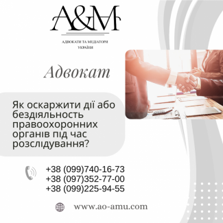 Як оскаржити дії або бездіяльність правоохоронних органів під час розслідування