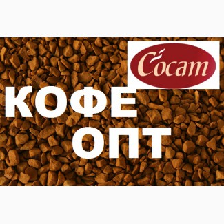 Сублимированный кофе Cocam, Кофе опт