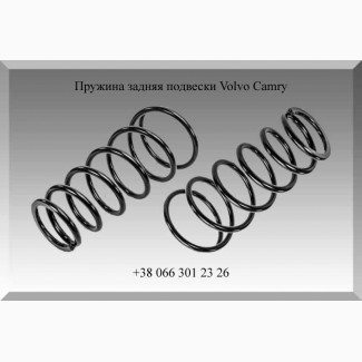 Пружина задняя подвески Volvo Camry