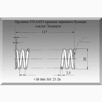 Пружина 552.6.023 крышки зернового бункера сеялок Эльворти