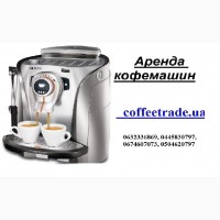 Кофемашина для офиса в аренду Киев