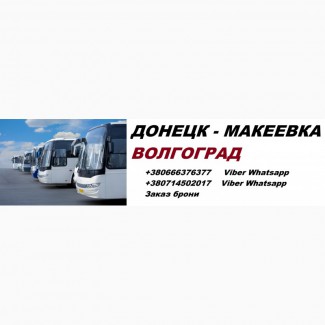 Автобус Макеевка Волгоград Макеевка
