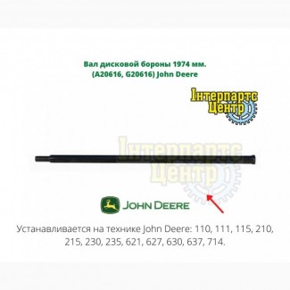 Вал дисковой бороны 1974 мм. (A20616, G20616) John Deere