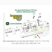 Вал дисковой бороны 1974 мм. (A20616, G20616) John Deere