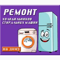 Ремонт стиральных машин автомат, холодильников на дому у заказчика По Харькову