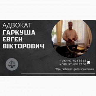 Послуги адвоката в Києві