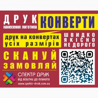Срочная печать на конвертах, полиграфия для выставки Киев метро Левобережная