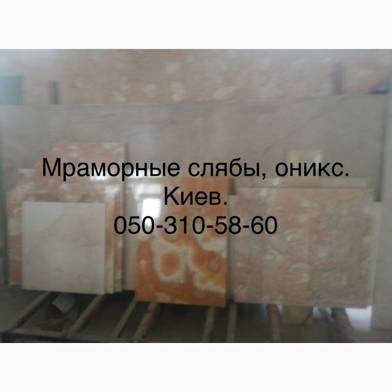 Фото 7. Мрамор приносящий пользу. Расценки самые выгодные в Украине. Слябы и плитка