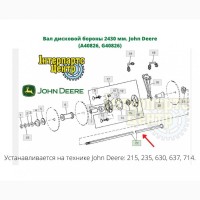 Вал дисковой бороны 2430 мм. John Deere (A40826, G40826)