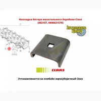 Лопатка, накладка подающего барабана комбайна Claas (617631, 000617631)