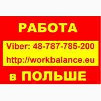 Бесплатные вакансии от WorkBalance В ПОЛЬШЕ. ТРУДОУСТРОЙСТВО 2019