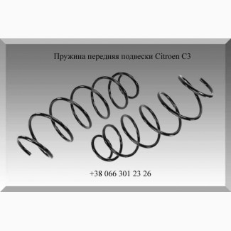 Пружина передняя подвески Citroen C3