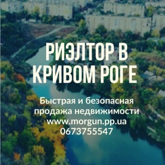 Продажа недвижимости в Кривом Роге