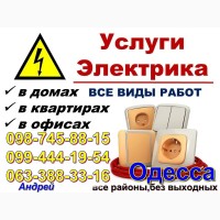 Услуги Электрика Одесса, срочный ремонт, Таирово, Черёмушки, центр, фонтан