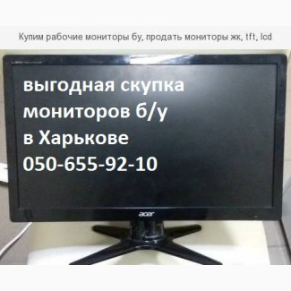 Купим рабочие мониторы бу, продать мониторы жк, tft, lcd