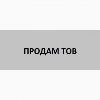 Продам ТОВ+счет+медок, продам ФОП+ счет