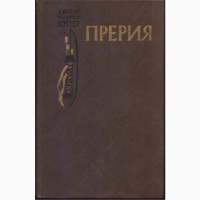 Фенимор Купер Зверобой, Следопыт, Пионеры, Прерия + два морских романа 6 (шесть) книг