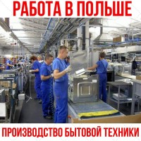 Работа на производстве в Польше. Женщины, мужчины, пары