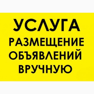 Ручная рассылка на Доски объявлений Украины