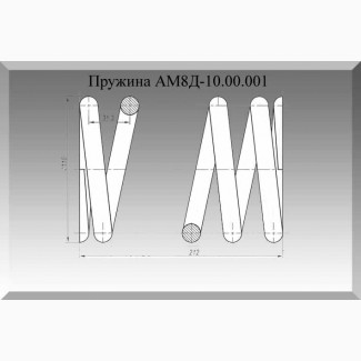 Пружина АМ8Д-10.00.001