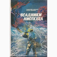 Советская фантастика, 1965-1990 г.вып. (более 25 книг), Булычев, Адамов, Стругацкие