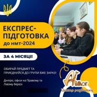 Експрес-курси з підготовки до НМТ-2024