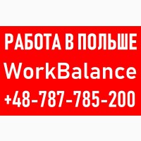 Работа в ПОЛЬШЕ 20000-50000 грн. Бесплатные вакансии от «Workbalance»