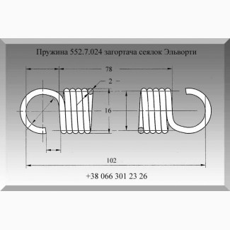 Пружина 552.7.024 загортача сеялок Эльворти