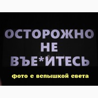 Наклейка на авто стекло Осторожно не вье*итесь Белая Светоотражающая