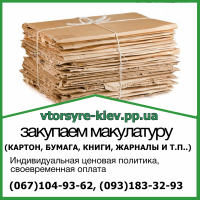 Вывозим отходы картона, коробоки и другой картон в Киеве, Броварах, Ирпине, Буче. Приемка