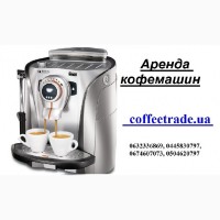 Арендовать кофемашину недорого Киев