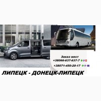 Пассажирские перевозки Липецк-Харцызск-Липецк