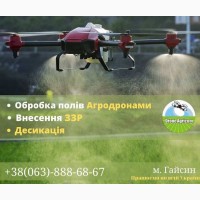 Послуги внесення ЗЗР безпілотними агродронами