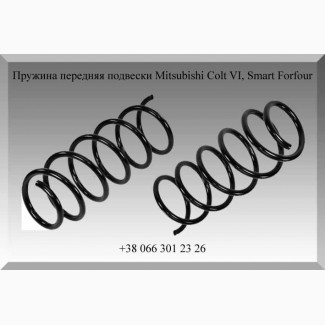 Пружина передняя подвески Mitsubishi Colt VI, Smart Forfour