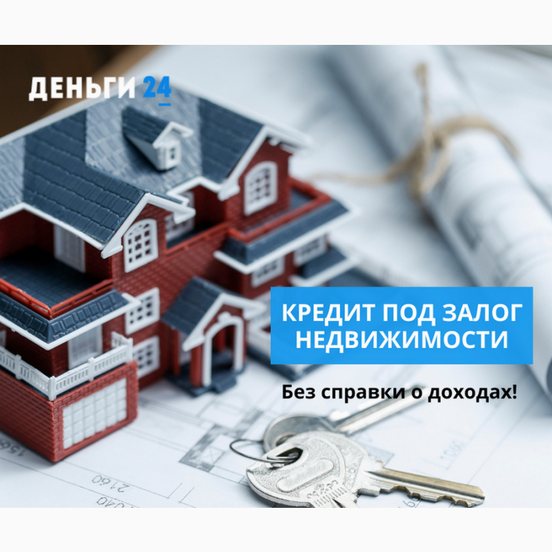 Фото 2. Деньги в долг под залог недвижимости под 1, 5% в месяц Киев
