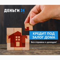 Деньги в долг под залог недвижимости под 1, 5% в месяц Киев